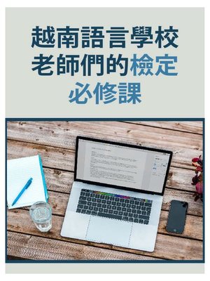 cover image of 越南語言學校老師們的檢定必修課